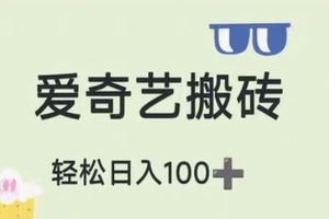 搬砖爱奇艺，日入100+ 今天给大家带来一个手机搬砖项目，可