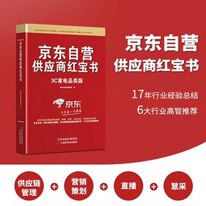 供应商红宝书、京东商家自营百科全书3C家电版 家电、手机、电
