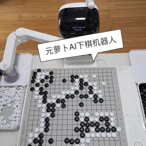 【双十一巨惠】元萝卜围棋专业版AI下棋机器人元萝卜围棋下棋机