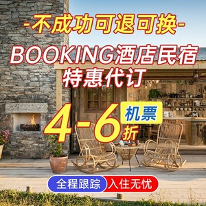 booking爱彼迎民宿海外酒店代订4-7折起，bookin