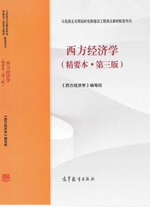 西方经济学精要本第三版，西方经济学第三版精要本，马工程西方经