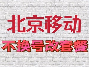 北京移动改套餐全国移动不换号改套餐8元23元33元39元59