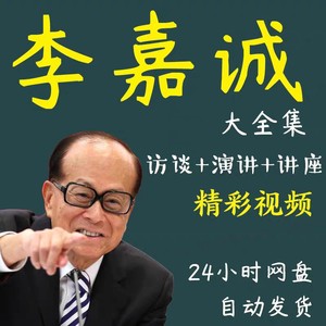 李嘉诚视频音频全套合集全集大全演讲讲座学习创业长江实业