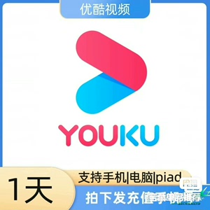 优酷视频会员日卡 youku1天vip会员  官方直充一天会