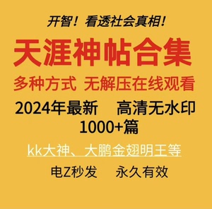 天涯神贴合集未删减21G左右，不存在压缩包加密，不存在需要二