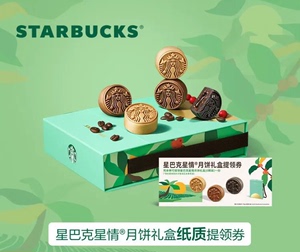 星巴克星情月饼礼盒提货券，仅限江浙沪地区。
