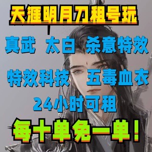 天涯明月刀租号天刀租号便宜租天涯明月刀游戏租号天刀账号出租天