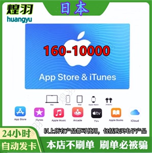 ios/日本App苹果礼品卡日区160-10000日服水果卡