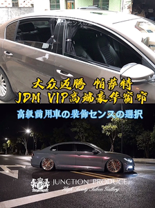 迈腾改装帕萨特窗帘jp日本dad汽车窗帘VIP汽车遮阳帘奥德