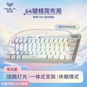 AULA/狼蛛F3061机械手感键盘64键有线迷你RGB