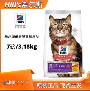 希尔斯低敏肠胃皮肤7磅/包猫粮