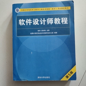 正版二手 软件设计师教程（第5版）（全国计算机技术与软件专业