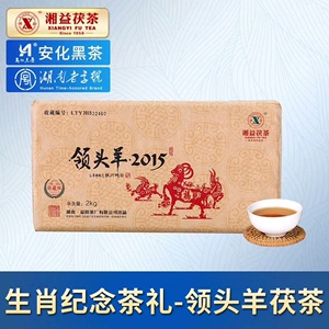 湘益茯茶味，黑茶领头羊！这是湘益茶厂的广告词！2015年羊年