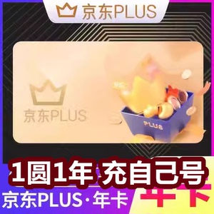 #京东plus 1圆活动 年卡会员VIP 7 30 天周月季