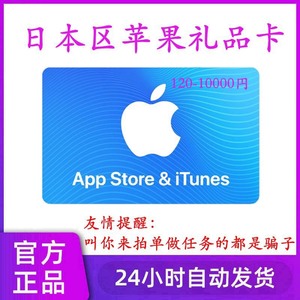 日本区苹果礼品卡iTunes日区app水果卡160-1000