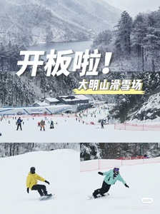 杭州大明山滑雪周末畅滑景区门票