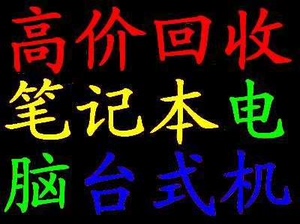 吉林市上门收购二手电脑，回收各种配置的旧电脑机箱和旧显示器，