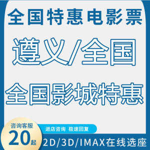 全国/遵义 苏宁影城特价电影票低价秒回复优惠代买订猫眼淘票票