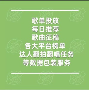 网易云音乐推广qq音乐酷狗音乐原创翻唱歌曲推广歌单投放