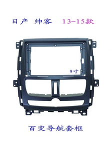 适用日产帅客三代百变大屏掌讯导航面框汽车音响改装面板套框15