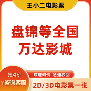 低价代购盘锦万达影城任意场次电影票，通通一律20元起一张！