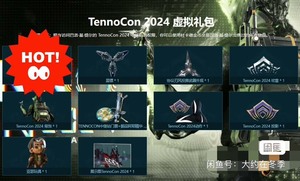 星际战甲国服2024虚拟礼包tennocon