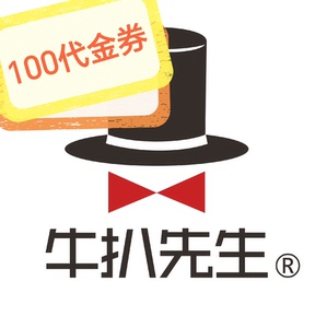 广州 牛扒先生 100代金券 多门店可用 周末通用 限用1张