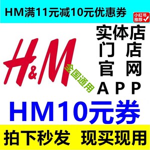 HM11-10元优惠券实体店门店官网APP全国全场通用超级实