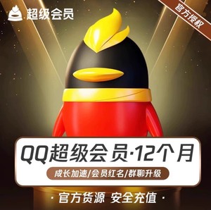 qq超级会员年卡12个月1年年费会员带标QQSVIP一年包年