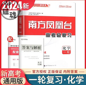 南方凤凰台2023、2024高考化学一轮二轮复习电子版（全国