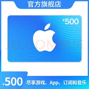 App Store中国区大陆苹果礼品卡500，97折出