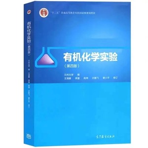 兰州大学王清廉《有机化学实验》第四版PDF电子版