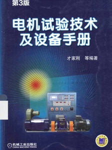 电机试验技术及设备手册 第三版