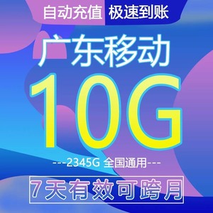 新7天10G包+++广东移动7天10g流量叠通用流量7天10