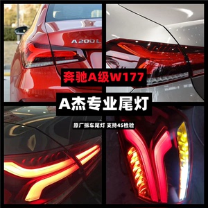 奔驰A级W177尾灯总成，A180 A200 后尾灯16-2