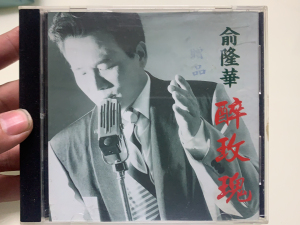 俞隆华老专辑，闽南语专辑夜玫瑰，t湾正版电台版本。93年出品