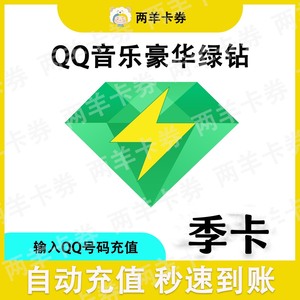 【自动发货】QQ音乐会员季卡QQ豪华绿钻3个月秒到送音乐包