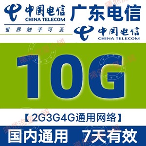 广东电信7天10G流量包 全国通用流量 不扣话广东电信流量1