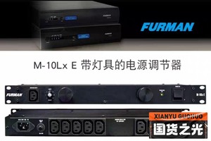 全新富民电源净化器Furman，M-10LXE，电源滤波器，