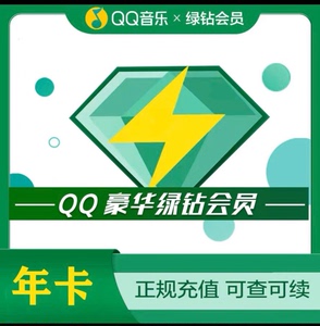 QQ音乐豪华绿钻会员年卡372天 绿钻年卡 赠12个月付费包