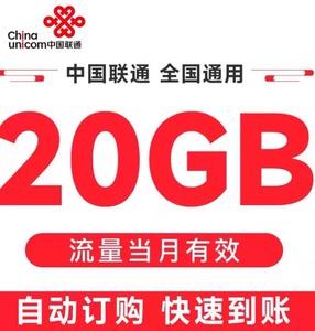 全国联通流量包20GB，中国联通流量包+流量当月有效++月底