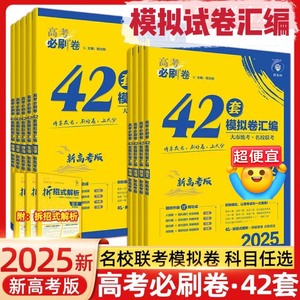 2025新高考必刷卷42套理科数学新题型物理化学生物语文英语