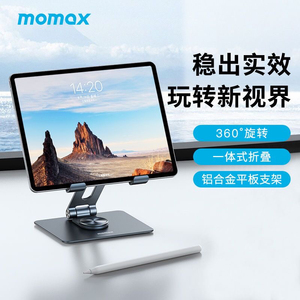 MOMAX摩米士ipad支架手机桌面平板支撑架铝合金360度