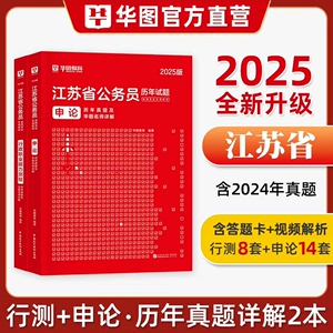 华图2025年江苏省公务员考试用书省考行测和申论教材历年真题
