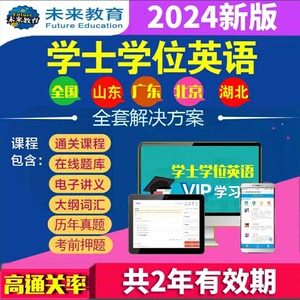 未来教育激活码学士学位英语网课vip题库课程函授本科真题20