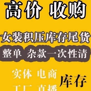 高价回收库存服装尾货，男装女装童装内衣裤袜，包括工作服，迷彩