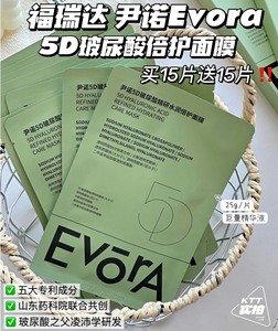 Evora尹诺5D玻尿酸精研水润倍护面膜