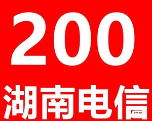 湖南河南云南山西上海移动联通电信话费200元