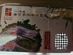 2024年南京市公园年卡，家里人买重了，现转给经常出去游玩人