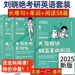 考研英语刘晓燕大雁带你记单词教你语法长难句阅读书2025